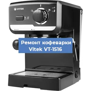 Чистка кофемашины Vitek VT-1516 от накипи в Самаре